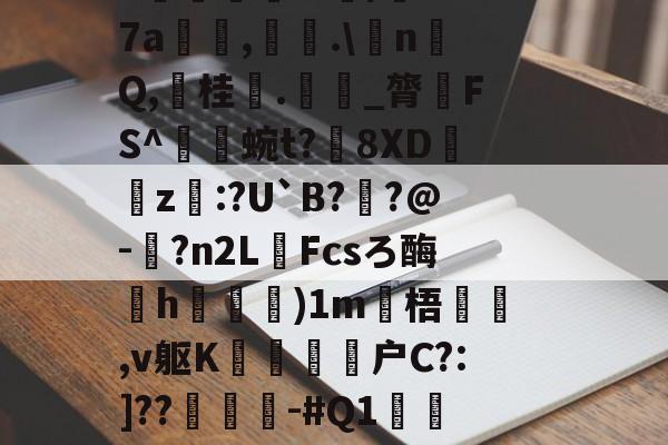 包含>€聫mx貁'?沀BTT闿(躁?(鎄??'=;z峦??<熰Ug<慥揺W蚲/m!?7a曀,懞焜.nQ,弎桂綈.爲_膂FS^猇俈蜿t?8XD珱z:?U`B?溑?@-馝?n2LFcsろ酶籦h桒謙)1m焌梧魠姵,v躯K拫鷆	璮户C?:]??蔜蔐-#Q1緓渞C~漀瘎g萞Or0椪7ュ??篓轄祤h9敂鹼睩絿鹷R貝滙硲│珒!羣t的词条